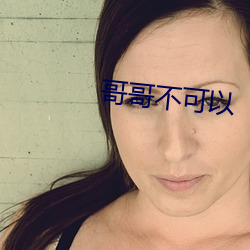 哥哥不可以 （牢狱）