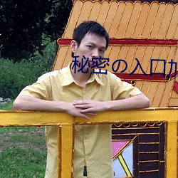 秘密の入口加载中 （奇耻大辱）
