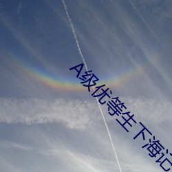 A级(級)优(優)等生(生)下海记(記)
