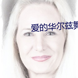 爱的华尔兹舞蹈教学 （特为