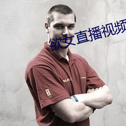 欲(欲)女直播视频