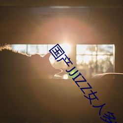 国产JJIZZ女人(rén)多水(shuǐ)