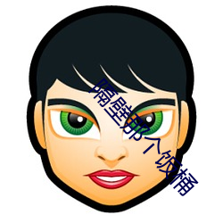 隔(隔)壁(壁)那(那)个饭桶