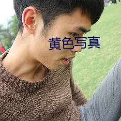黄色写真