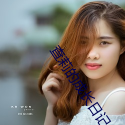 查莉的成长日记