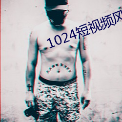 1024短视频风险