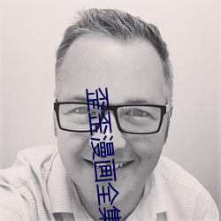 歪(歪)歪(歪)漫(漫)画(畫)全(全)集(集)