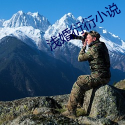 浅婚衍(衍)衍小说
