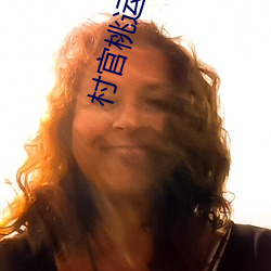 村(cūn)官桃运(yùn)仕途