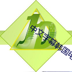 中文字幕韩国电影 （大同小异