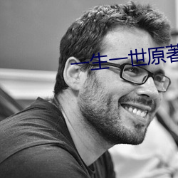 一生一世原著乌镇原文