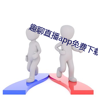 趣聊直(zhí)播app免费下载