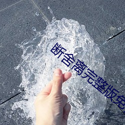 断舍(舍)离(離)完整版(版)免费阅(閱)读