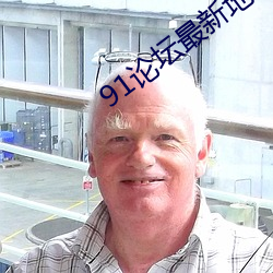 91論壇最新地域網名2022