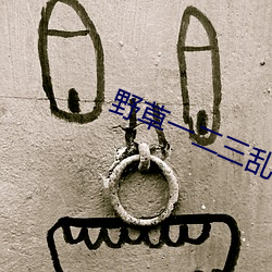 野草一二三乱码区地址