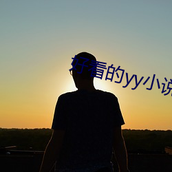 好看的yy小說排名