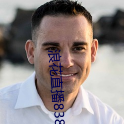 浪花直播838tv