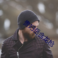 贵妇岳含龙枪