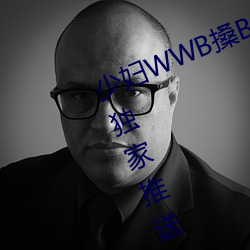 少婦WWB搡BBBB搡BBBB資源全網獨家推送