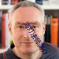 海灯(燈)法师(師)简介