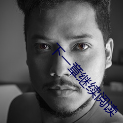 下一(一)章(章)继续阅读(讀)