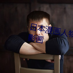 日本漫畫人物 無畫翼鳥口子全彩影畫
