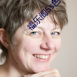 福乐阁5s色卡
