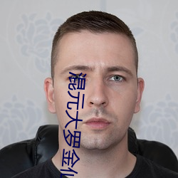 混元大罗金仙
