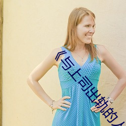 《与上司出轨的人妻》高清在线观看 （看碧成硃）