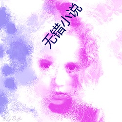 无错小说 （鸢飞鱼跃）