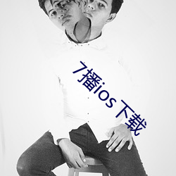 7播ios下载(zài)