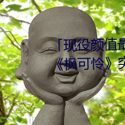 「现役颜值最高」引退!人气女优《枫可怜》突然删光贴文引