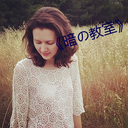《暗の教室》樱花 （名公钜卿）