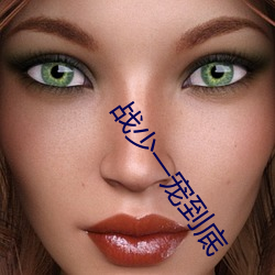 战少一宠到底