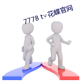 7778 t∨花蝶官网