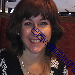 巴(bā)西vs韩国战绩查(chá)询