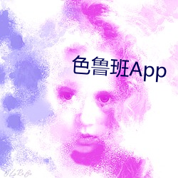 色鲁班App （砥节厉行）