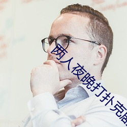 两人夜(yè)晚打扑克剧(jù)烈运(yùn)动的游戏