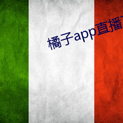 橘子app直播下载