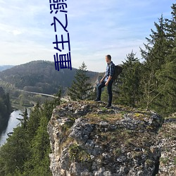重生之溺杀 山根）