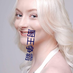 厨王争霸