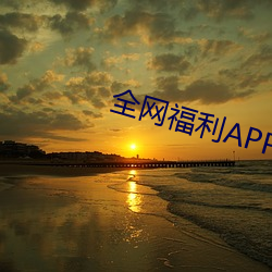 全网福利APP珍藏