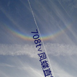 708t∨鳳蝶直播