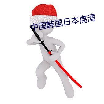 中(中)国(國)韩(韓)国(國)日本高清