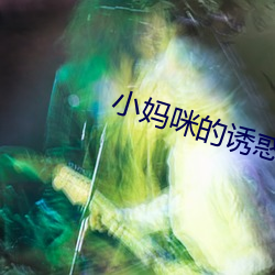 小媽咪的誘惑
