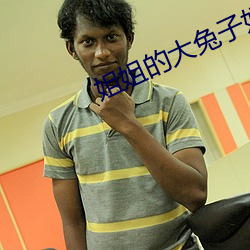 姐姐的(de)大兔子好软水(shuǐ)真的(de)好