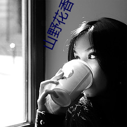 山(shān)野花香