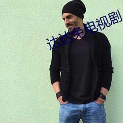 达达兔电视剧