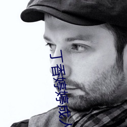 丁香婷婷(tíng)成人(rén)