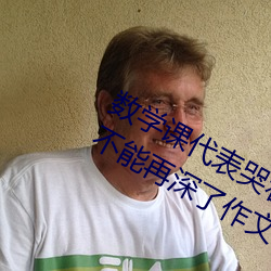 数(數)学(學)课代表哭(哭)着说太(太)深了 班长哭着说(說)不(不)能(能)再(再)深(深)了作文(文)600